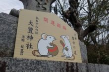 大豊神社へ行こう!干支(ねずみ)を祀る神社は京都にある