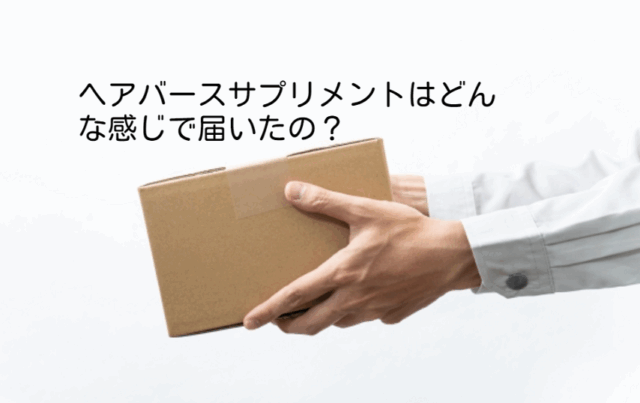 ヘアーバースサプリメントはどんな感じで届くのか解説します。
