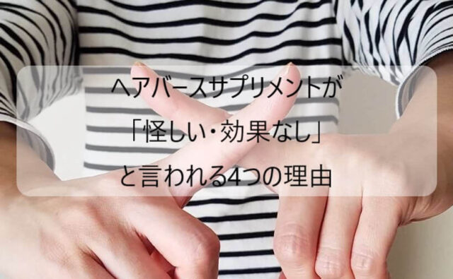 ヘアバース(ラミナスCYP)サプリが「効果なし」「怪しい」と言われる6つの理由