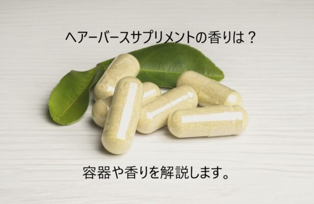 ヘアバースサプリメントの容器や香りをaoriyaen.comが解説します。