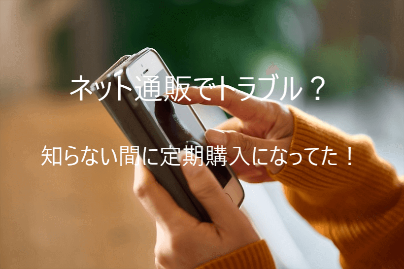 ネット通販でのよくあるトラブルを解説