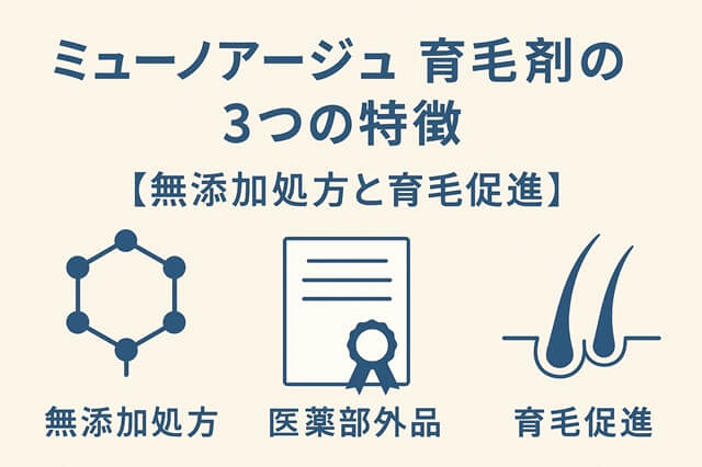 ミューノアージュ育毛剤の3つの特徴【無添加処方と育毛促進】