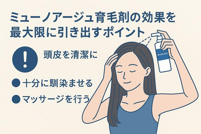 ミューノアージュ育毛剤の効果を最大限に引き出すポイント