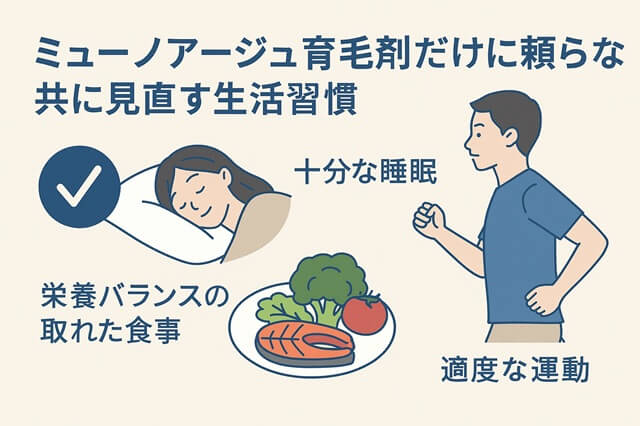 育毛剤だけに頼らない共に見直す生活習慣