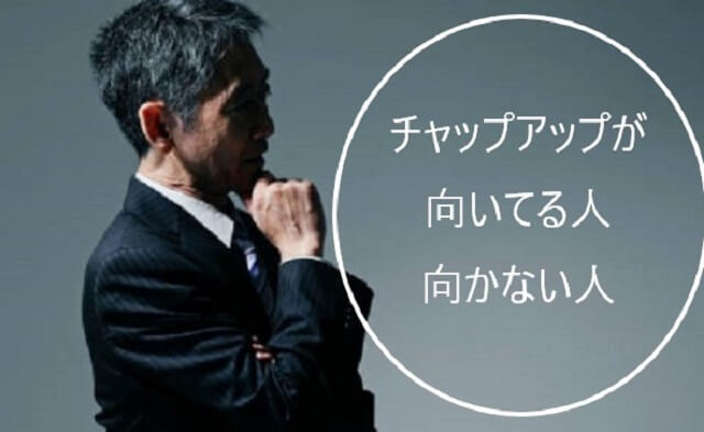 チャップアップの効果は噓？向いている人と向かない人を解説