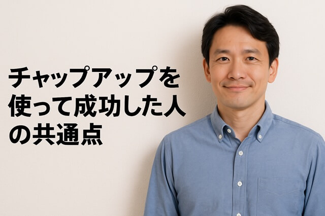 チャップアップを使って成功した人の共通点