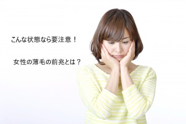 女性の薄毛の前兆を解説
