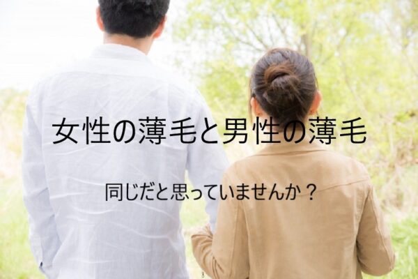 女性の薄毛は男性の薄毛とは違う事を解説