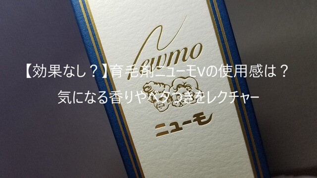 【徹底レビュー】ニューモVの口コミは嘘？効果・使い方から解約方法まで全解説