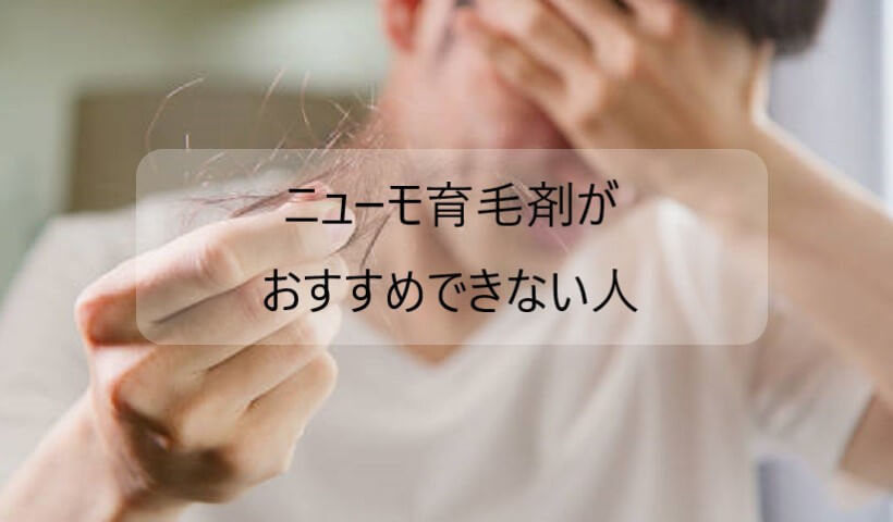 ニューモ育毛剤がおすすめできない人を解説