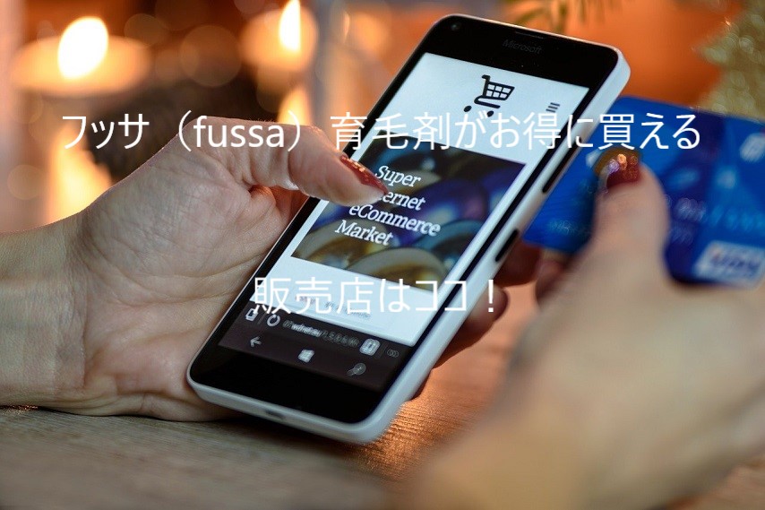 フッサ（fussa）育毛剤がお得に買える販売店を徹底解説