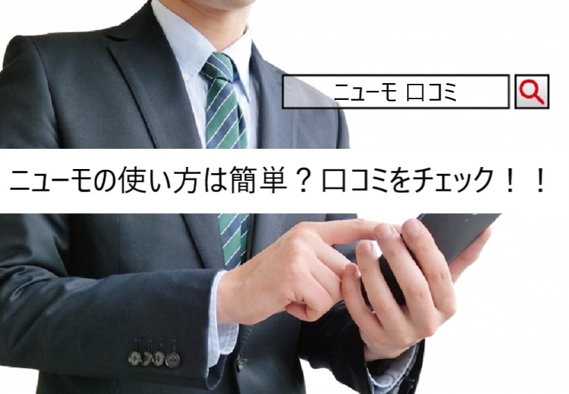 ニューモの使い方や使用感の口コミ