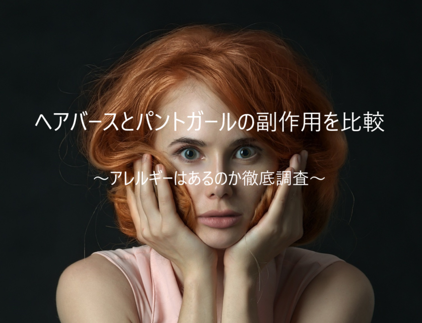ヘアバースとパントガールの副作用を比較