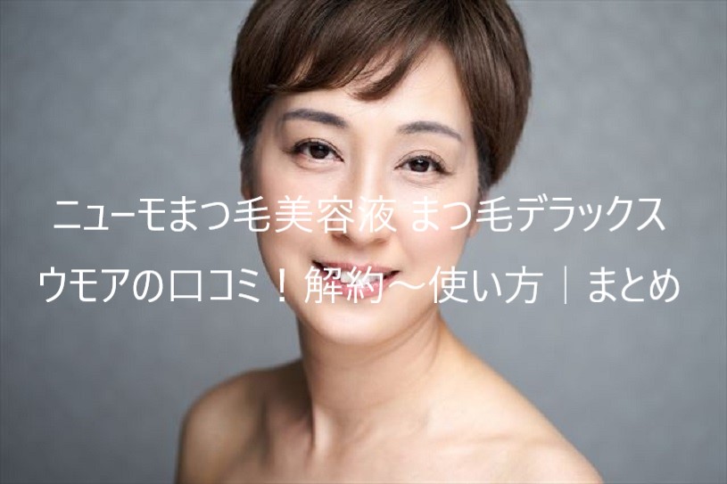 口コミ】ニューモまつ毛美容液は効果なし?まつ毛デラックスWMOA