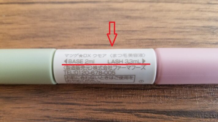 BASE（筆）LASH（ブラシ）は商品にも記載されてる事を赤線を入れて解説