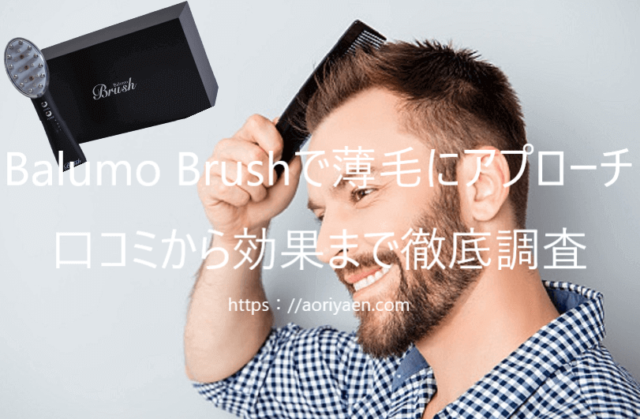 正直レビュー】バルモブラッシュの効果は？リアルな口コミとAGA 