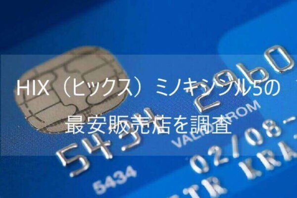 ヒックスミノキシジルはどこで買える？販売店・通販サイトの比較