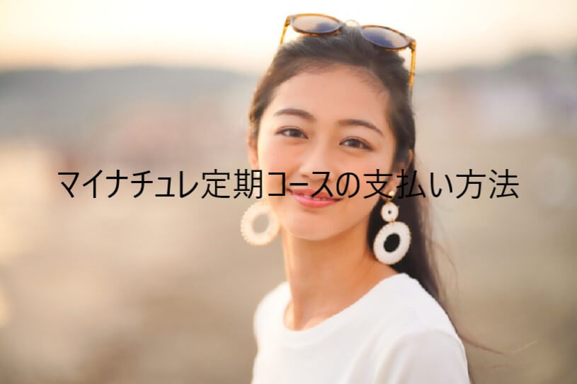 マイナチュレの支払い方法を解説