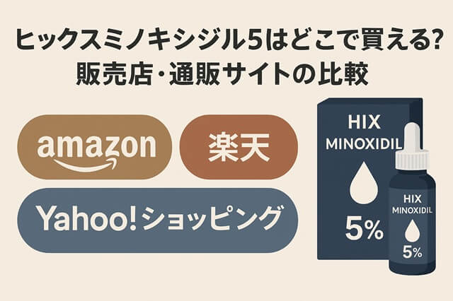 ヒックスミノキシジル5はどこで買える？販売店・通販サイトの比較