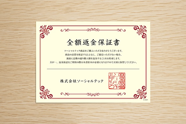 全額返金保証書