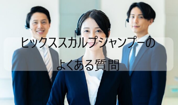 ヒックススカルプシャンプーのよくある質問に回答