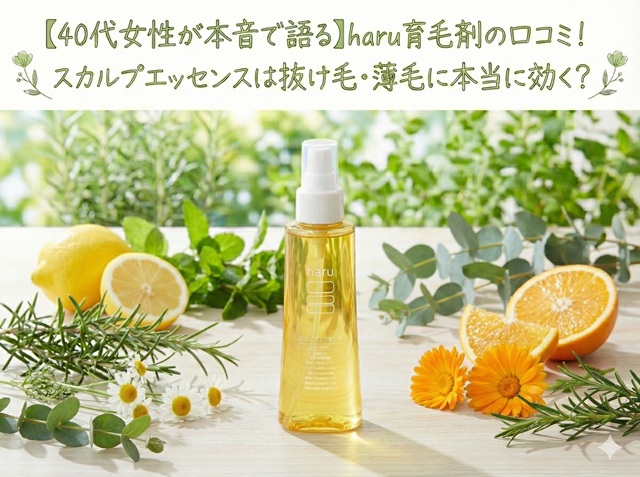 【40代女性が本音で語る】haru育毛剤の口コミ！スカルプエッセンスは抜け毛・薄毛に本当に効く？