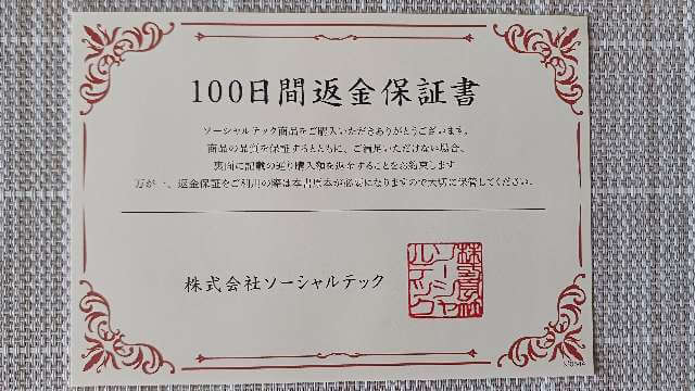 100日返金保証書