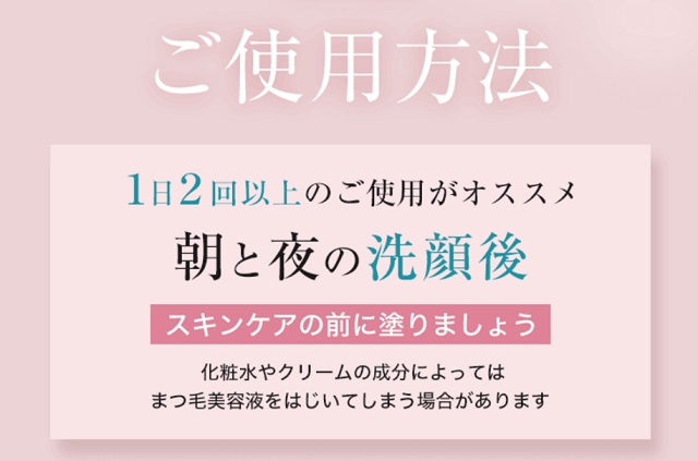 ビオルチアまつ毛美容液の使い方