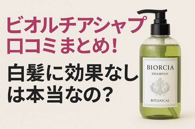 ビオルチアシャンプーの悪い口コミは本当？効果なしと感じた人の声もチェック