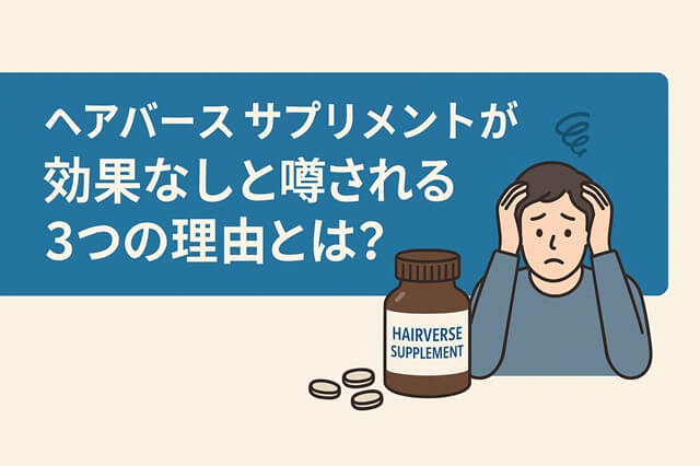 ヘアバースサプリメントが効果なしと噂される3つの理由とは？