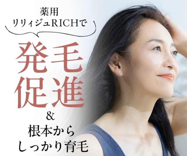 育毛剤リリィジュの口コミは本当？『効果なし』の理由を徹底解説
