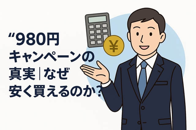 980円キャンペーンの真実｜なぜ安く買えるのか？