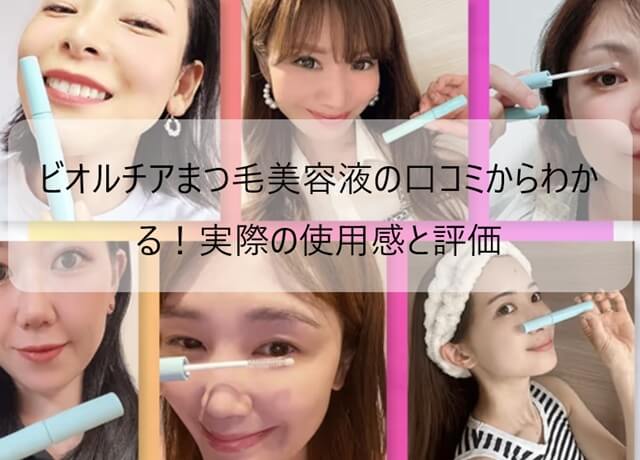 ビオルチアまつ毛美容液の良い口コミと悪い口コミ