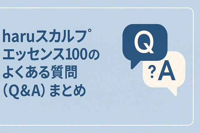 haruスカルプエッセンス100のよくある質問（Q&A）まとめ