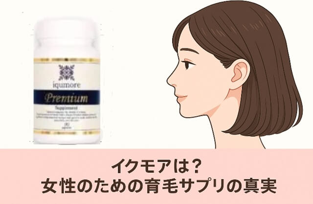 イクモアとは？まずは商品の基本情報をおさらい