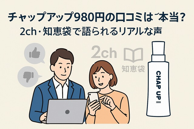 チャップアップ980円の口コミは本当？2ch・知恵袋で語られるリアルな声