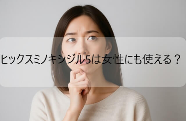 ヒックスミノキシジル5は女性にも使える？