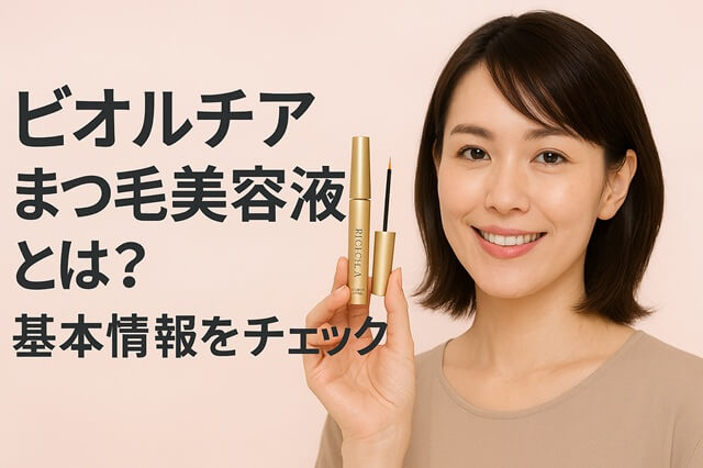 ビオルチアまつ毛美容液とは？基本情報をチェック