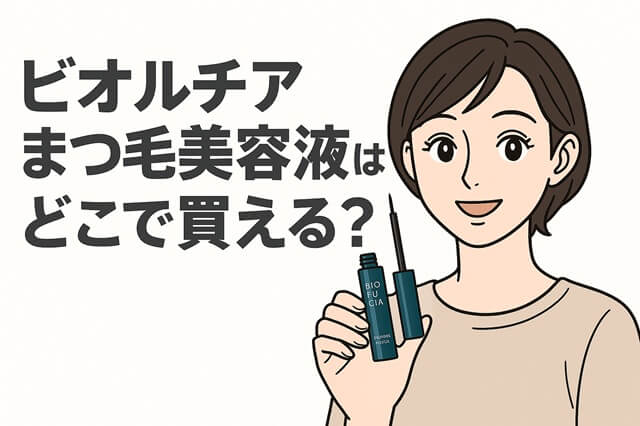 ビオルチアまつ毛美容液はどこで買える？販売店の種類を徹底解説