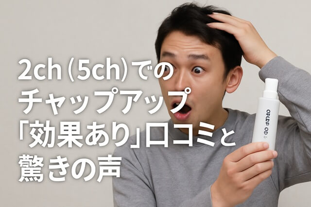 2ch（5ch）でのチャップアップ「効果あり」口コミと驚きの声