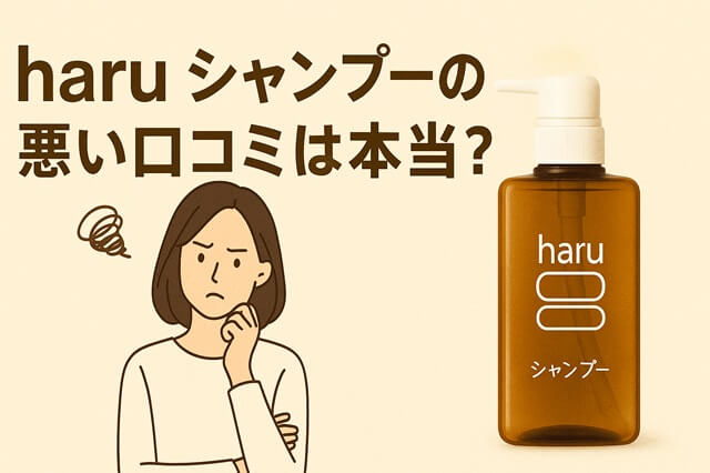haruシャンプーは「最悪」「抜け毛増える」といった悪い口コミは本当？真実を徹底解析