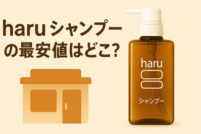 haruシャンプーの最安値はどこ？主要な販売店を徹底比較！