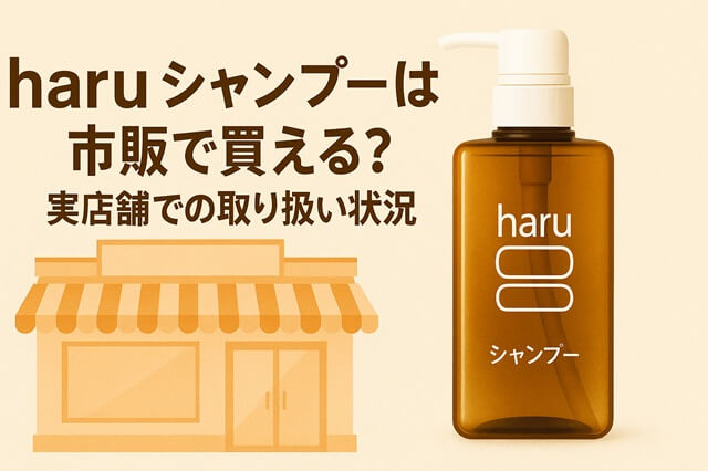 haruシャンプーは市販店舗で買える？実店舗での取り扱い状況を徹底調査！