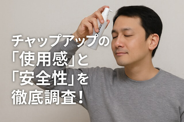 チャップアップの「使用感」と「安全性」を徹底調査！
