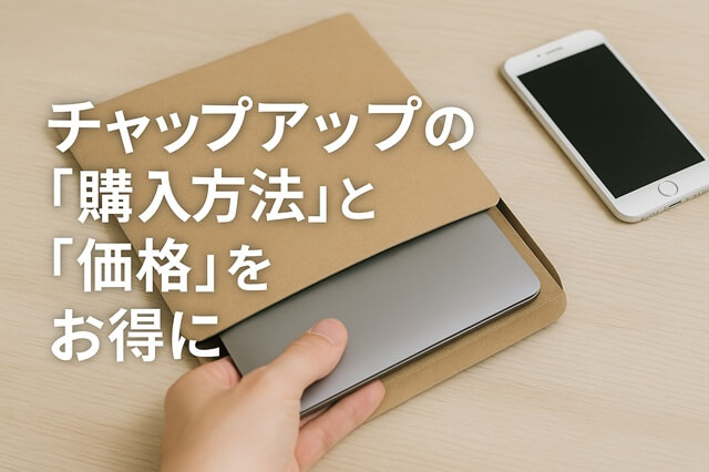 チャップアップを賢く手に入れる！購入方法と価格を完全ガイド