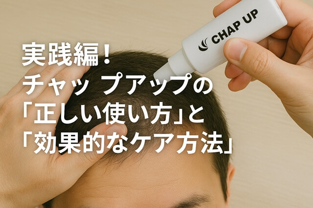 実践編！チャップアップの「正しい使い方」と「効果的なケア方法」