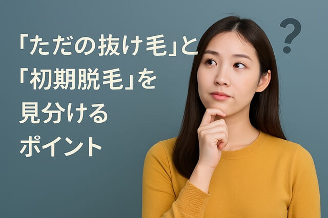「ただの抜け毛」と「初期脱毛」を見分けるポイント