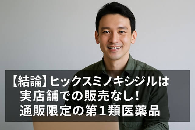 ヒックスミノキシジルはどこで買える？販売店を徹底調査【薬局・ドラッグストアの在庫も公開】