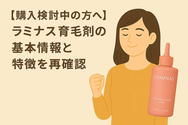 【購入検討中の方へ】ラミナス育毛剤の基本情報と特徴を再確認
