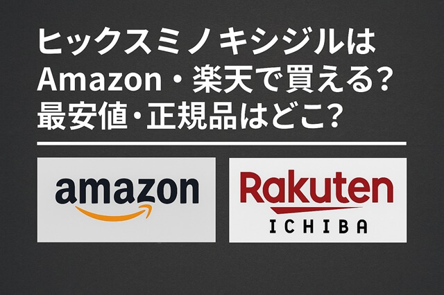 ヒックスミノキシジルはAmazon・楽天で買える？最安値・正規品はどこ？